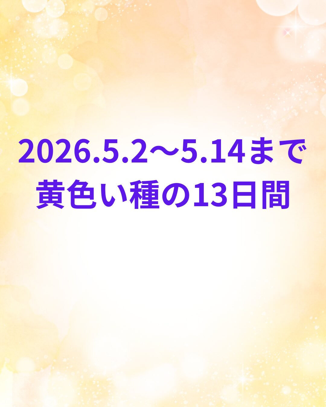 2026.5.2から5.14まで