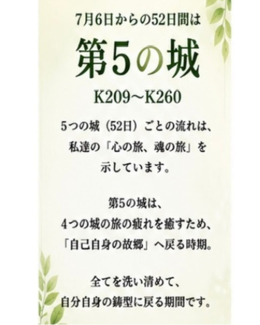 🌿【7月6日から8月26日の52日間　第五の城がスタート】