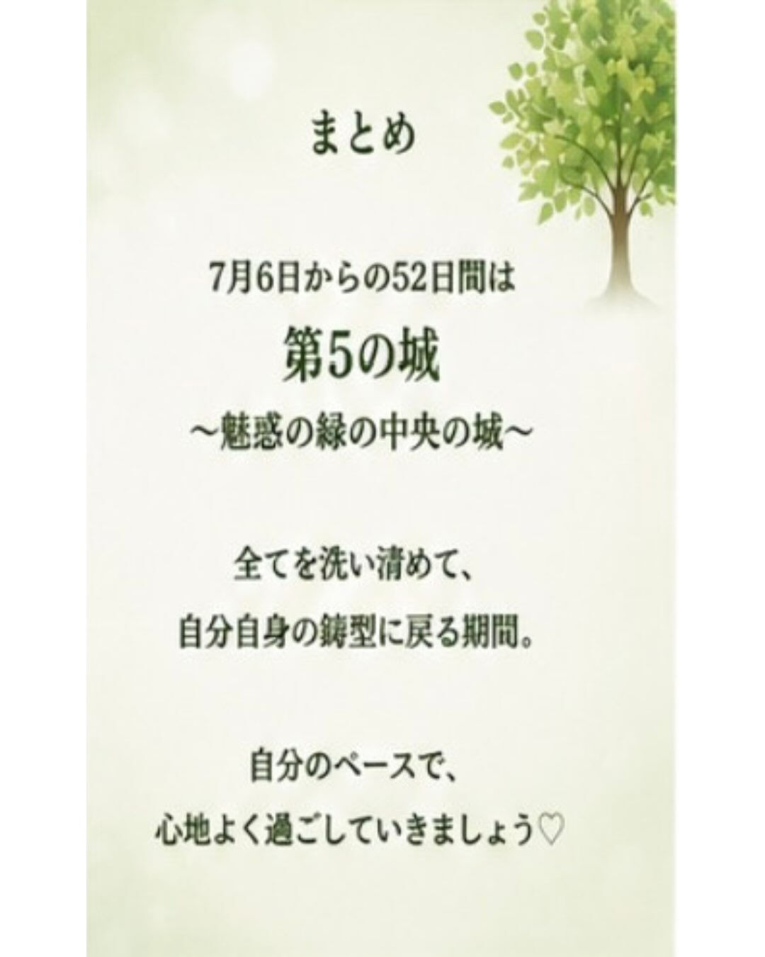 🌿【7月6日から8月26日の52日間　第五の城がスタート】