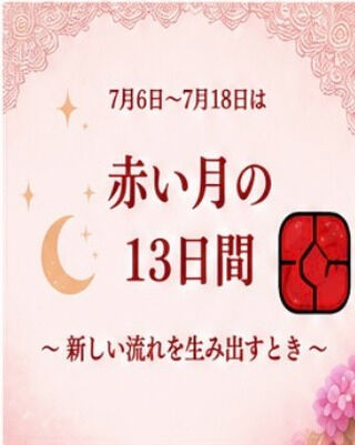 🌕【7月6日〜7月18日は 赤い月の13日間】