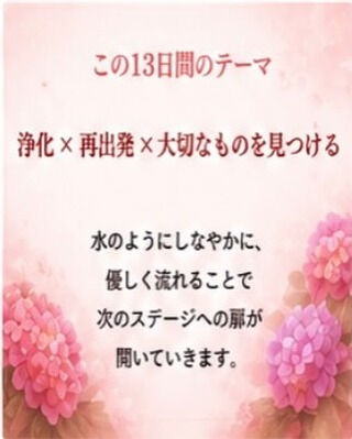 🌕【7月6日〜7月18日は 赤い月の13日間】