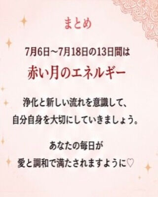 🌕【7月6日〜7月18日は 赤い月の13日間】